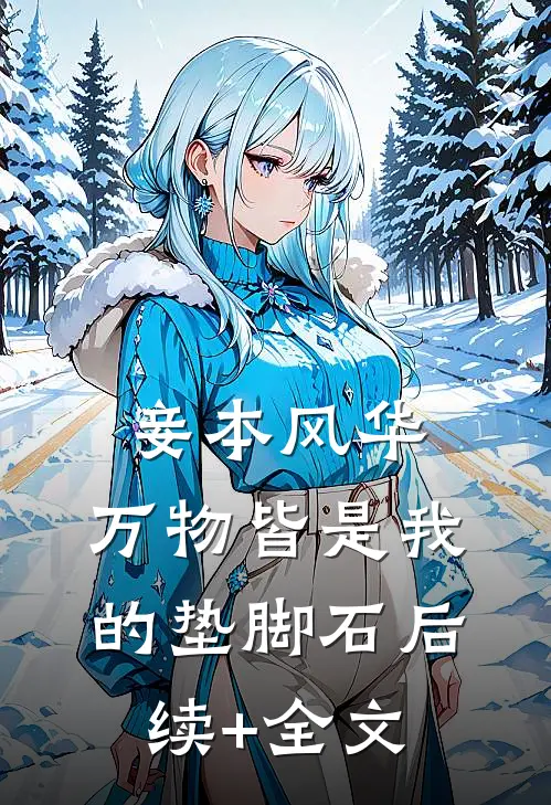 妾本风华，万物皆是我的垫脚石后续+全文