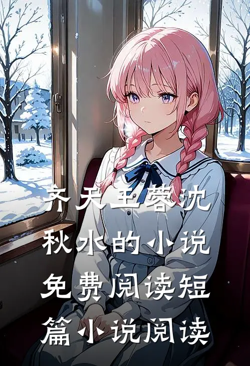 齐天王蓉沈秋水的小说免费阅读短篇小说阅读