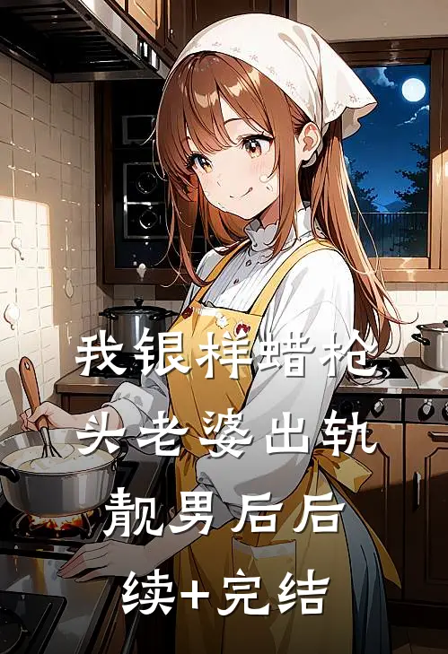 我银样蜡枪头老婆出轨靓男后后续+完结