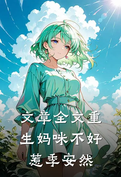 文章全文重生妈咪不好惹季安然