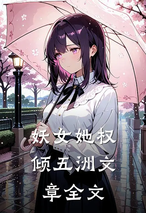 妖女她权倾五洲文章全文