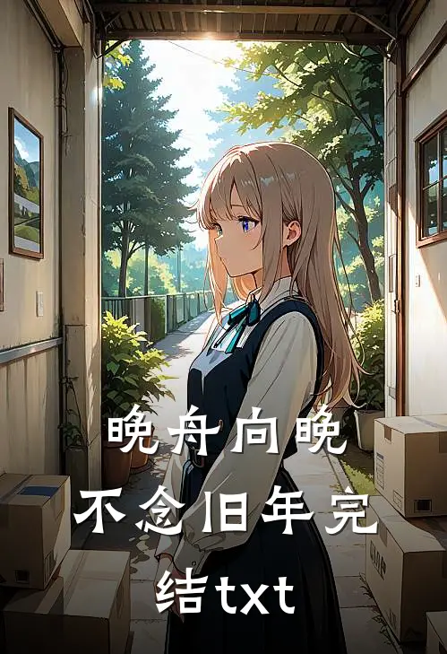 晚舟向晚，不念旧年完结txt