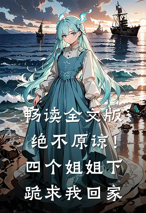 畅读全文版绝不原谅！四个姐姐下跪求我回家