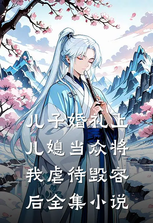 儿子婚礼上，儿媳当众将我虐待毁容后全集小说