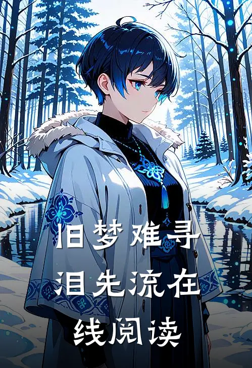 旧梦难寻泪先流在线阅读