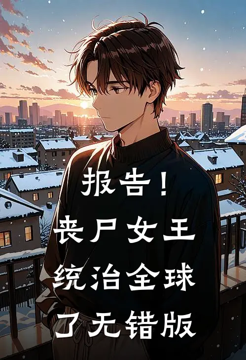 报告！丧尸女王统治全球了无错版