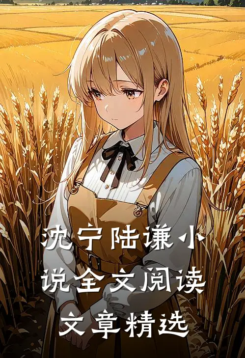 沈宁陆谦小说全文阅读文章精选
