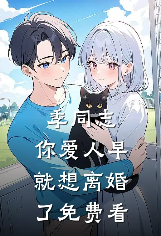 季同志，你爱人早就想离婚了免费看