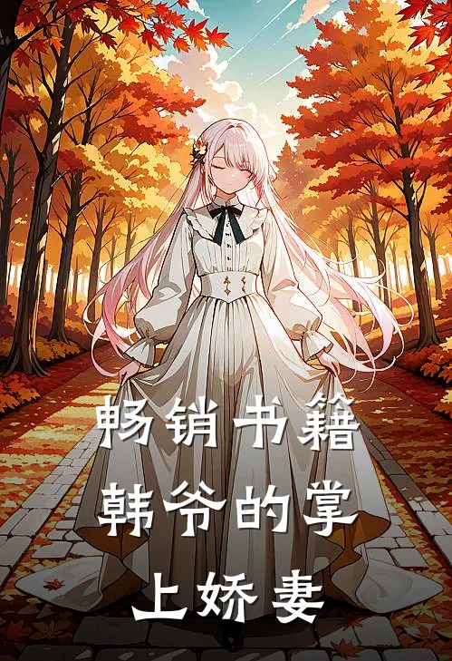 畅销书籍韩爷的掌上娇妻