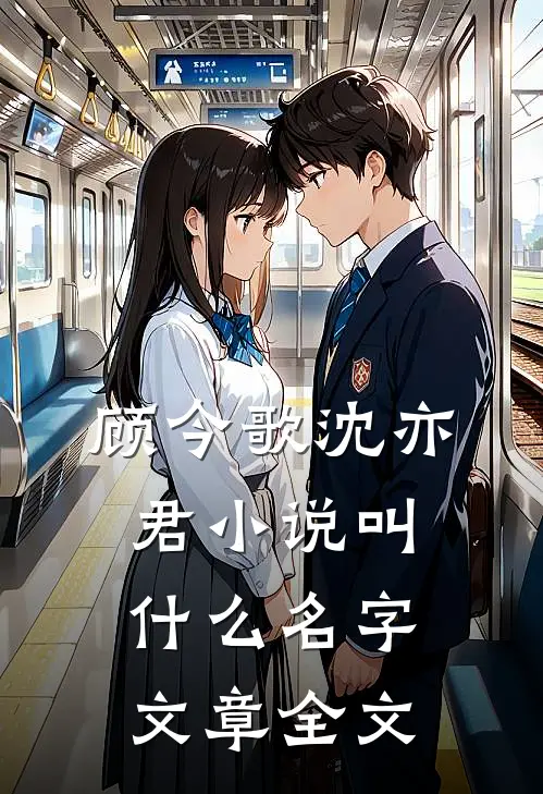 顾今歌沈亦君小说叫什么名字文章全文