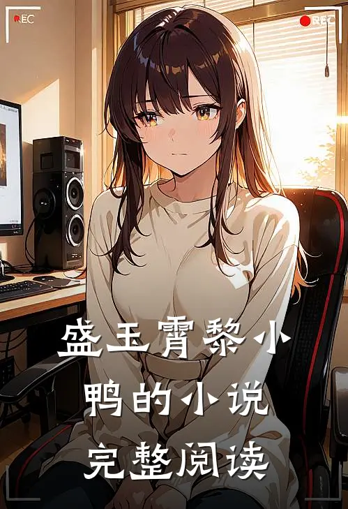 盛玉霄黎小鸭的小说完整阅读