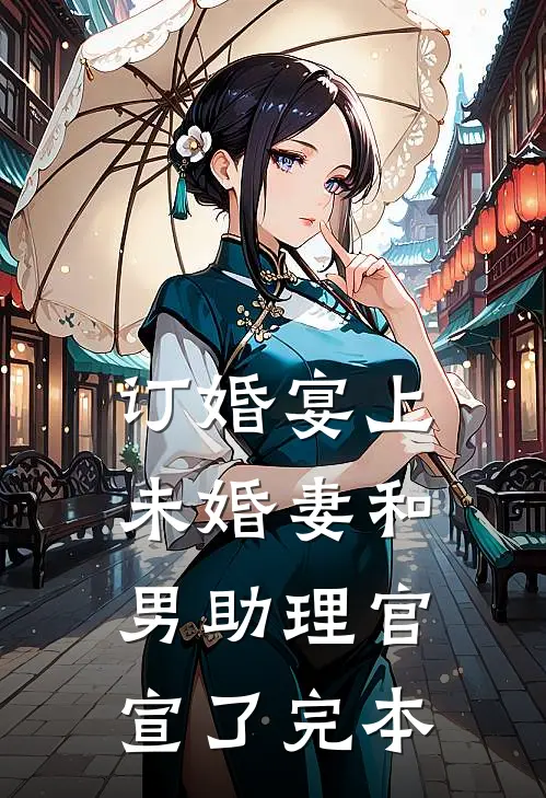 订婚宴上，未婚妻和男助理官宣了完本