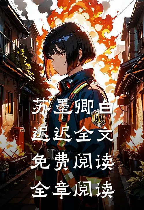 苏墨卿白迟迟全文免费阅读全章阅读