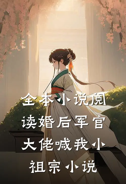 全本小说阅读婚后军官大佬喊我小祖宗小说