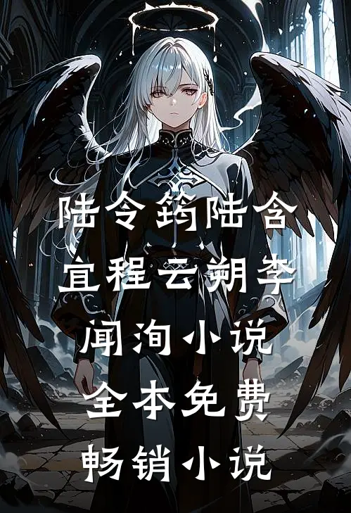 陆令筠陆含宜程云朔李闻洵小说全本免费畅销小说