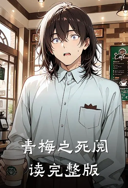 青梅之死阅读完整版