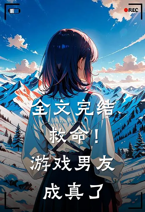 全文完结救命!游戏男友成真了免费阅读