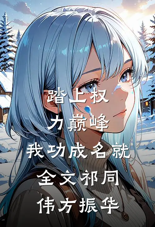 踏上权力巅峰，我功成名就全文祁同伟方振华