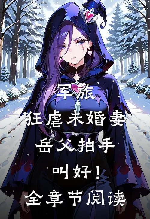 军旅：狂虐未婚妻，岳父拍手叫好！全章节阅读