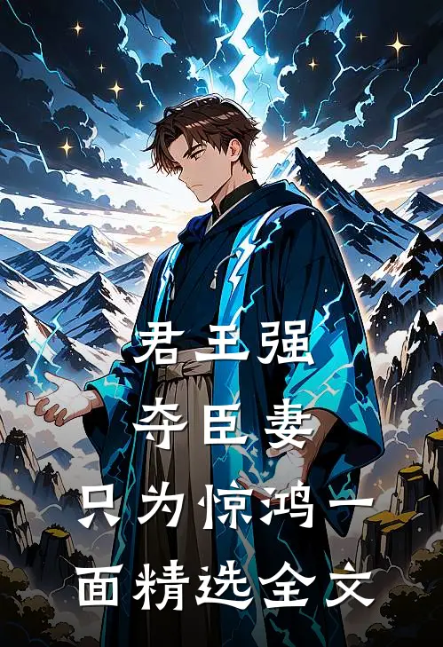 君王强夺臣妻，只为惊鸿一面精选全文