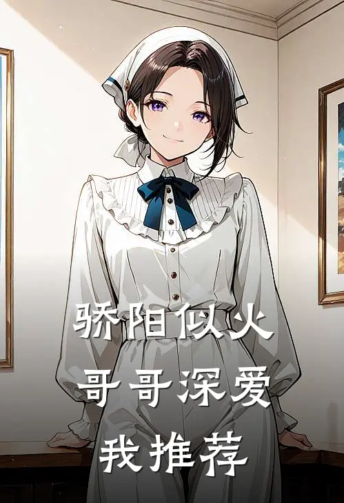 骄阳似火：哥哥深爱我推荐