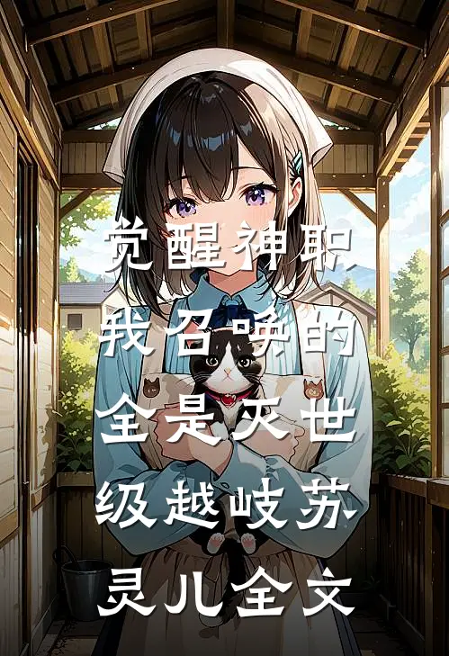 觉醒神职，我召唤的全是灭世级越岐苏灵儿全文
