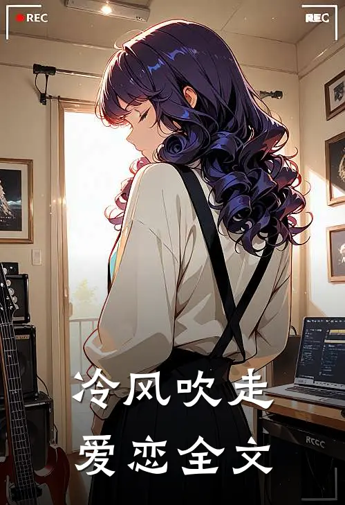 冷风吹走爱恋全文