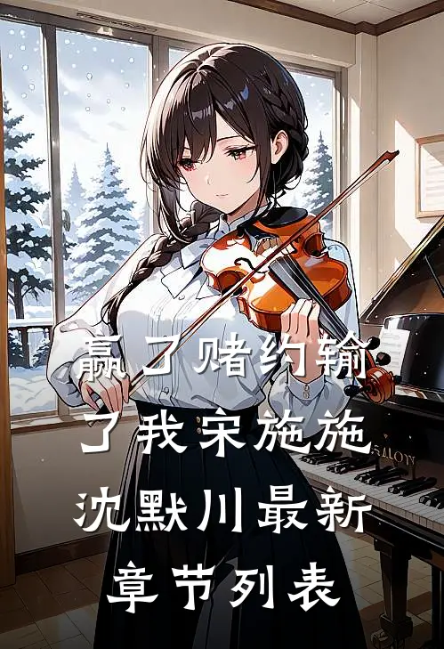赢了赌约输了我宋施施沈默川最新章节列表