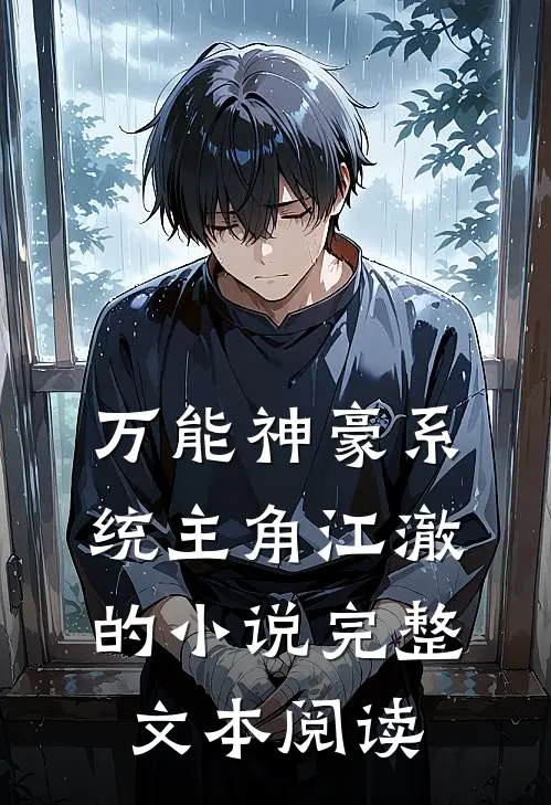 万能神豪系统主角江澈的小说完整文本阅读
