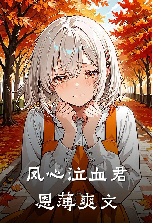 凤心泣血君恩薄爽文