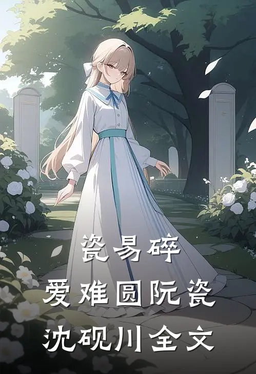 瓷易碎，爱难圆阮瓷沈砚川全文