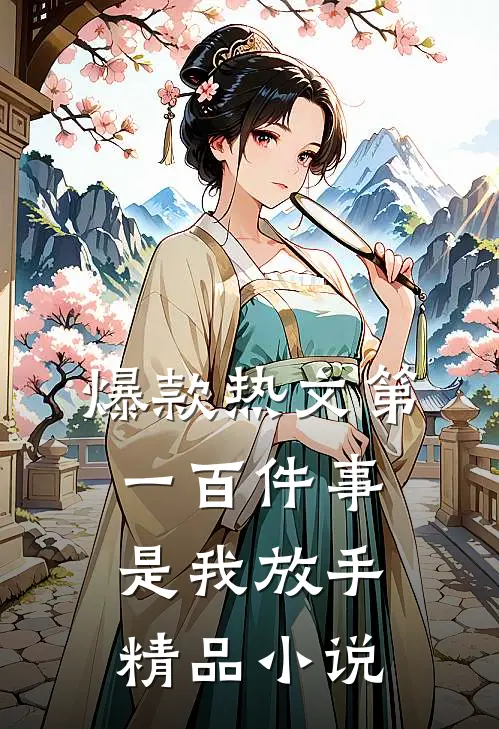 爆款热文第一百件事，是我放手精品小说