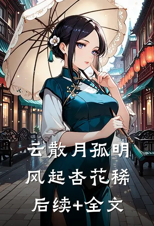 云散月孤明，风起杏花稀后续+全文
