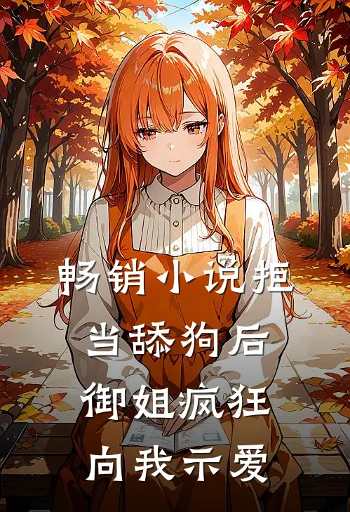 畅销小说拒当舔狗后，御姐疯狂向我示爱