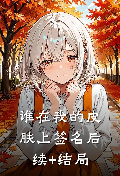 谁在我的皮肤上签名后续+结局