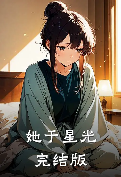 她于星光完结版