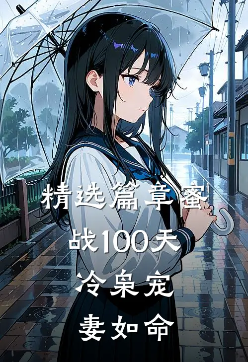 精选篇章蜜战100天：冷枭宠妻如命