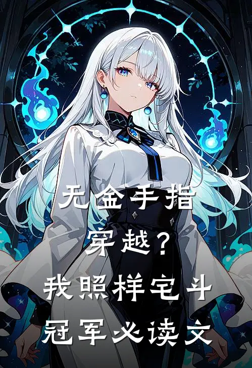 无金手指穿越？我照样宅斗冠军必读文