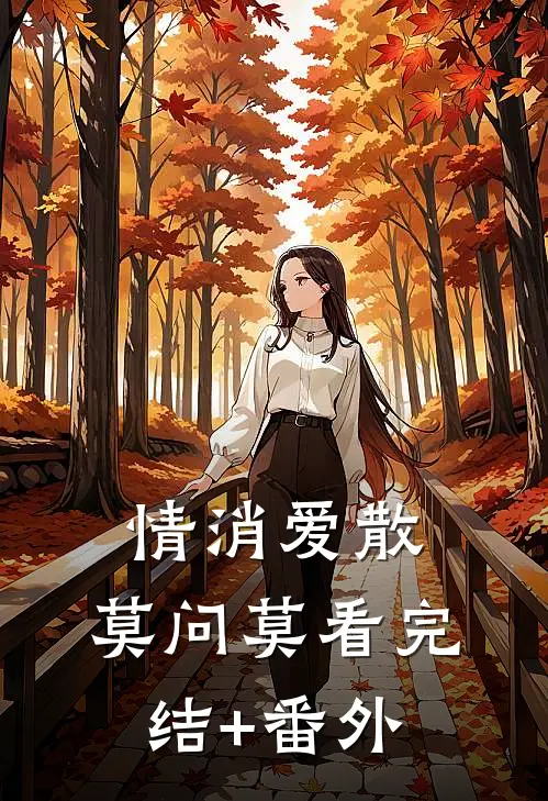 情消爱散，莫问莫看完结+番外