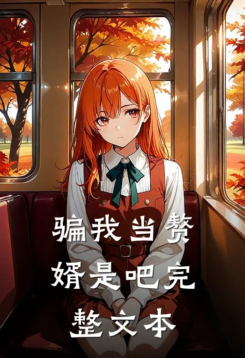 骗我当赘婿是吧完整文本