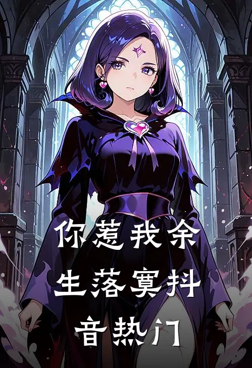 你惹我余生落寞抖音热门