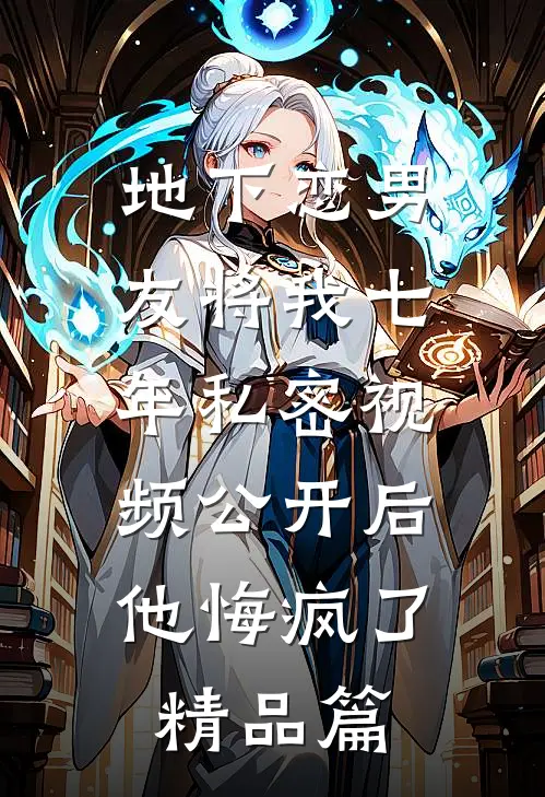 地下恋男友将我七年私密视频公开后，他悔疯了精品篇