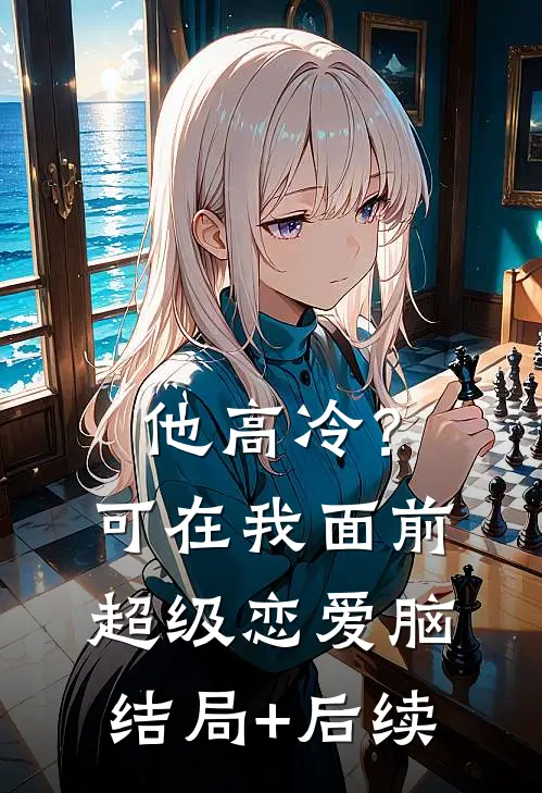 他高冷？可在我面前超级恋爱脑结局+后续