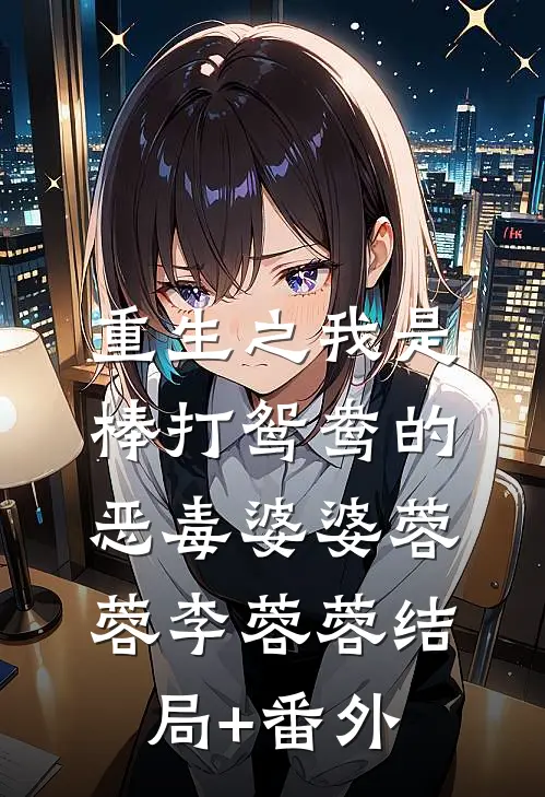 重生之我是棒打鸳鸯的恶毒婆婆蓉蓉李蓉蓉结局+番外
