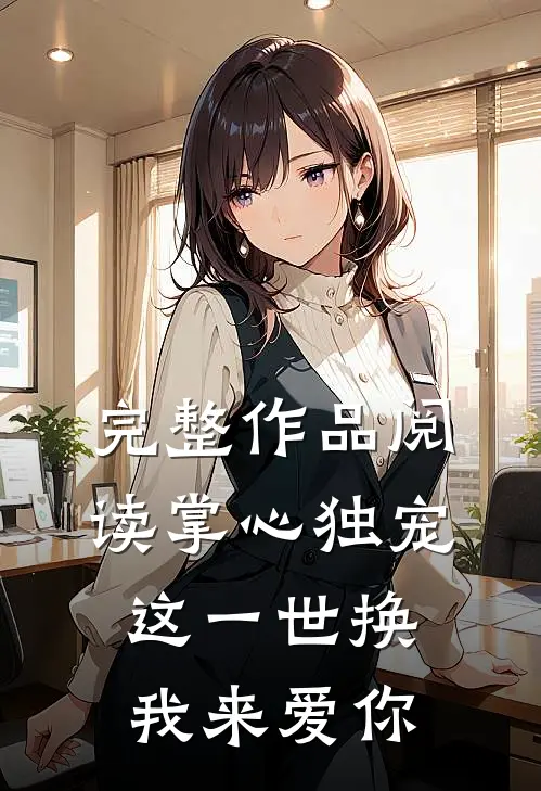 完整作品阅读掌心独宠：这一世换我来爱你