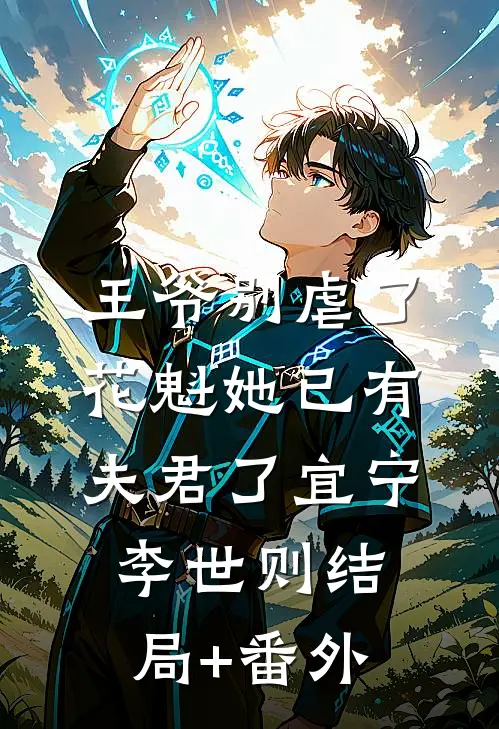 王爷别虐了，花魁她已有夫君了宜宁李世则结局+番外
