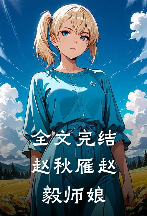 全文完结赵秋雁赵毅师娘
