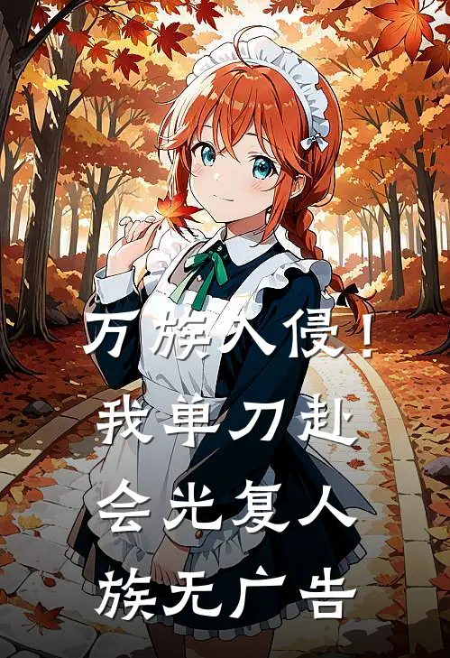 万族入侵！我单刀赴会光复人族无广告