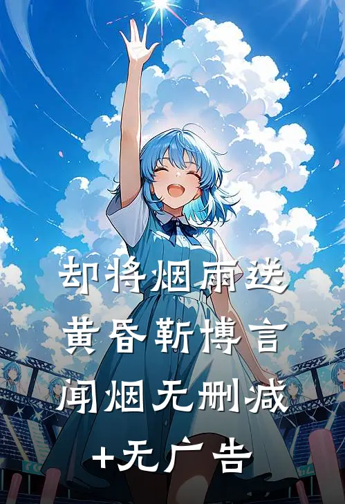 却将烟雨送黄昏靳博言闻烟无删减+无广告