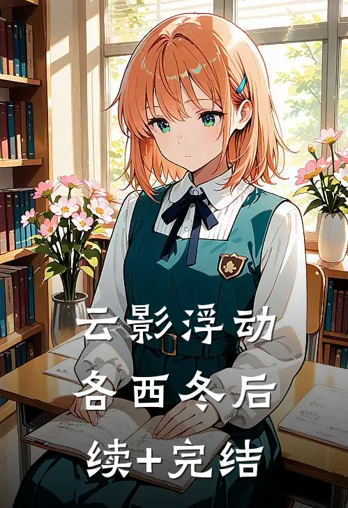 云影浮动各西冬后续+完结
